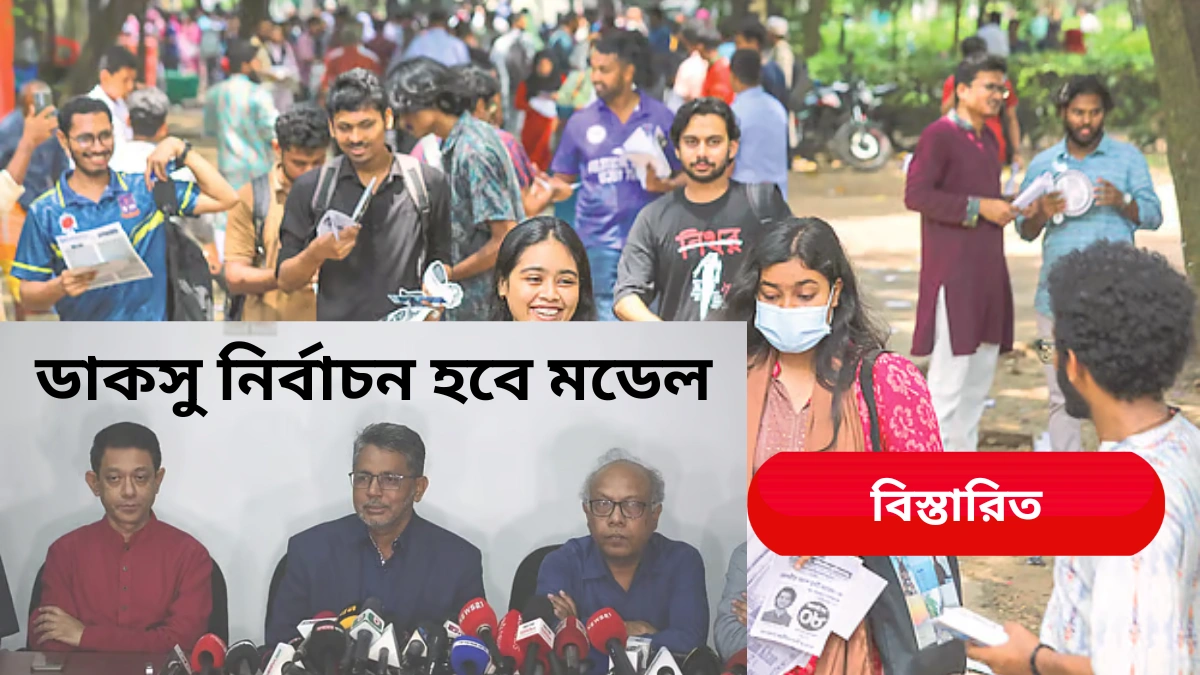 ডাকসু নির্বাচন হবে মডেল