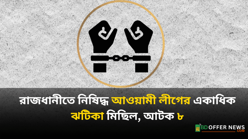 রাজধানীতে নিষিদ্ধ আওয়ামী লীগের ঝটিকা মিছিল, আটজন আটক