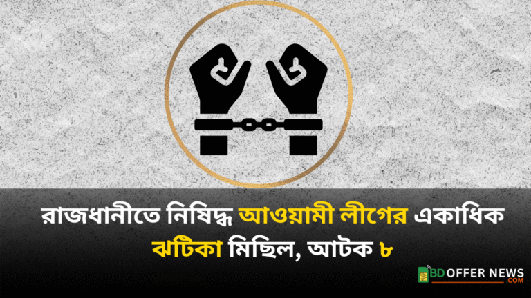 রাজধানীতে নিষিদ্ধ আওয়ামী লীগের ঝটিকা মিছিল, আটজন আটক