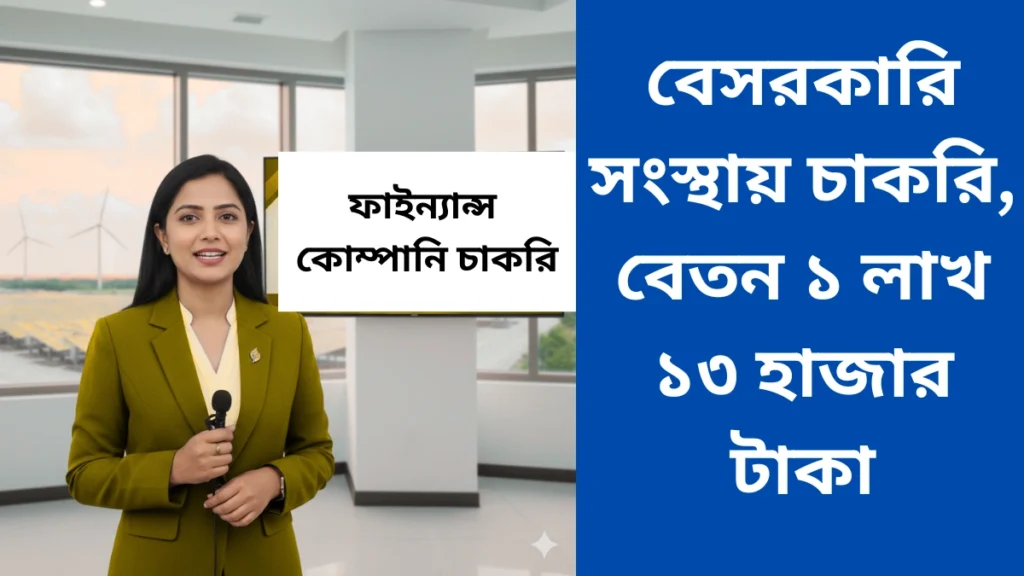 বেসরকারি সংস্থায় চাকরি, বেতন ১ লাখ ১৩ হাজার টাকা