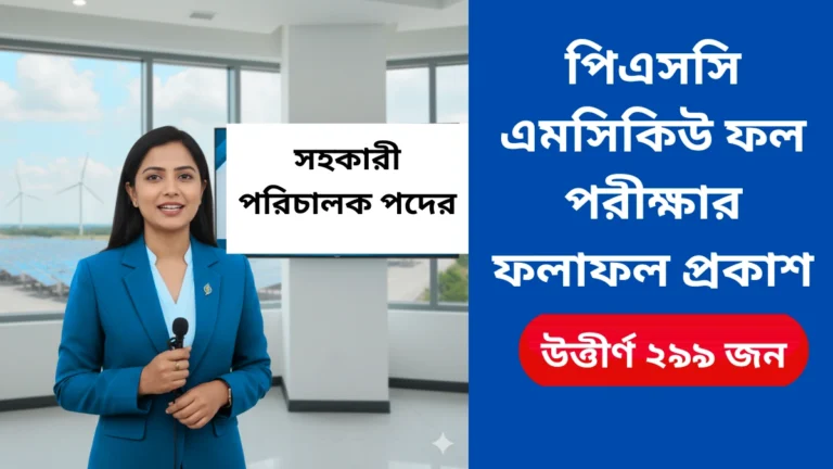 psc-sahakari-nirdekok-mcq-result-2025