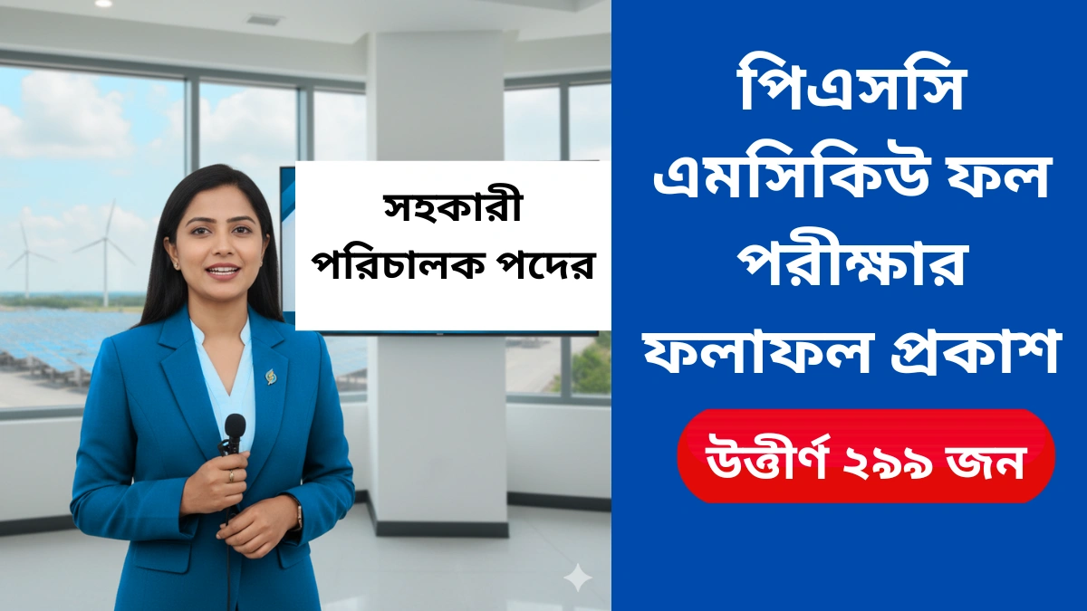 psc-sahakari-nirdekok-mcq-result-2025