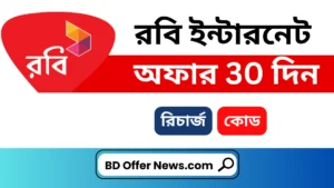 রবি ইন্টারনেট অফার 30 দিন