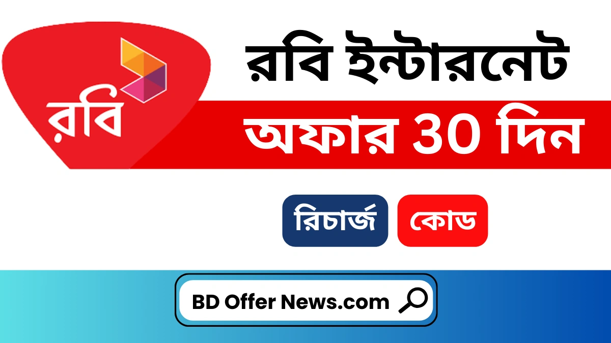 রবি ইন্টারনেট অফার 30 দিন