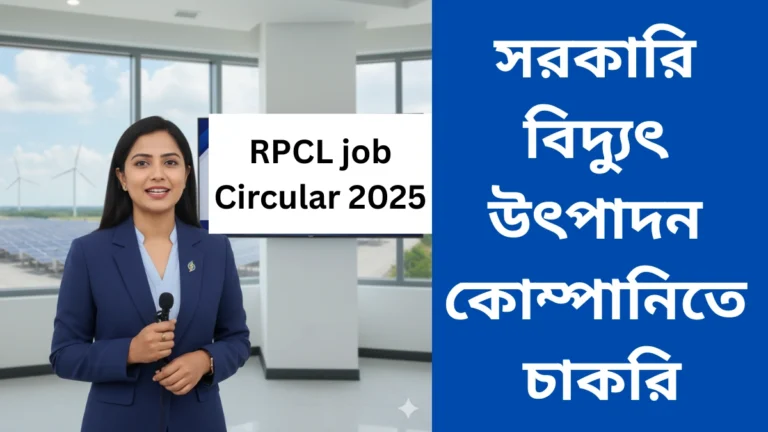 সরকারি বিদ্যুৎ উৎপাদন কোম্পানিতে চাকরি