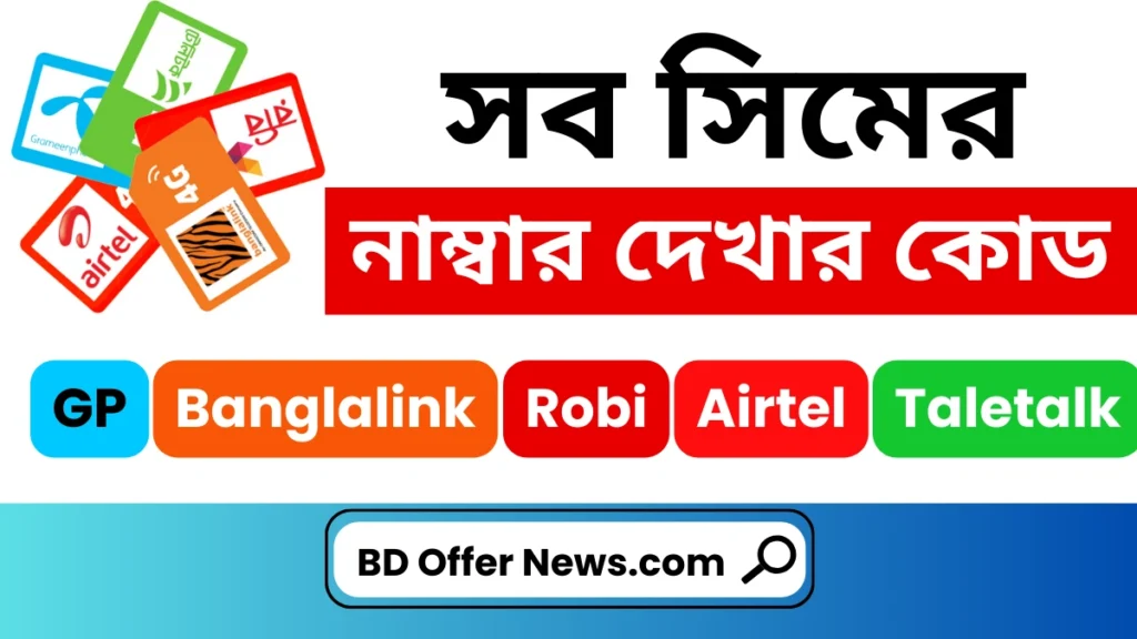 sob-simer-number-dekhar-code