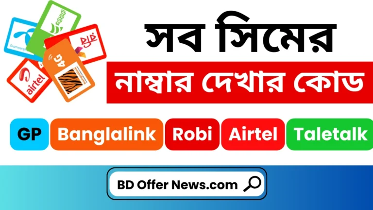 sob-simer-number-dekhar-code