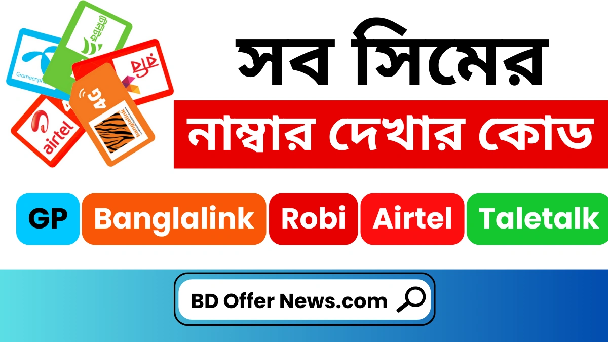 sob-simer-number-dekhar-code