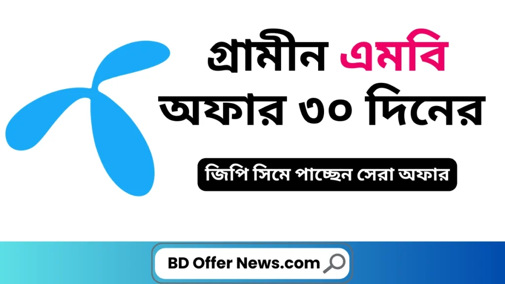 গ্রামীন এমবি অফার ৩০ দিনের 2025