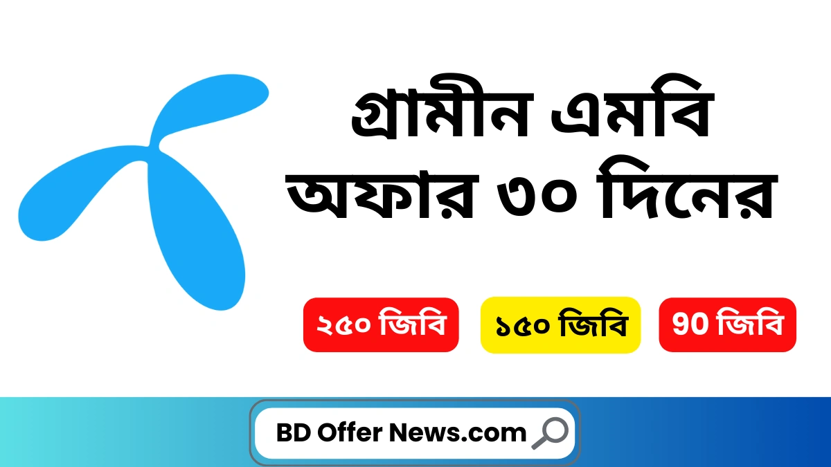 গ্রামীন এমবি অফার ৩০ দিনের 2025