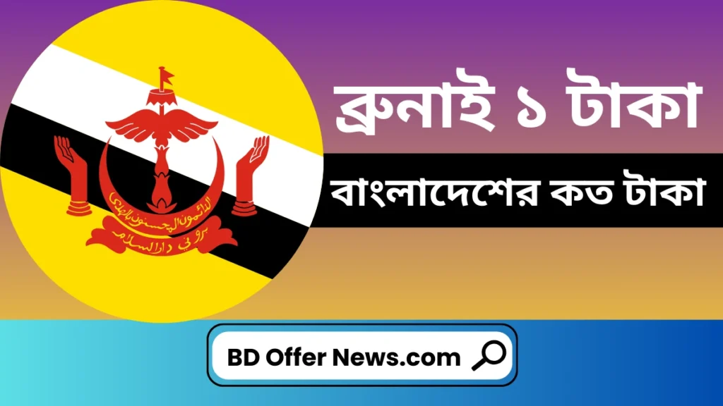 ব্রুনাই ১ টাকা বাংলাদেশের কত টাকা