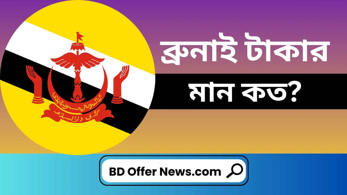 ব্রুনাই ১ টাকা বাংলাদেশের কত টাকা