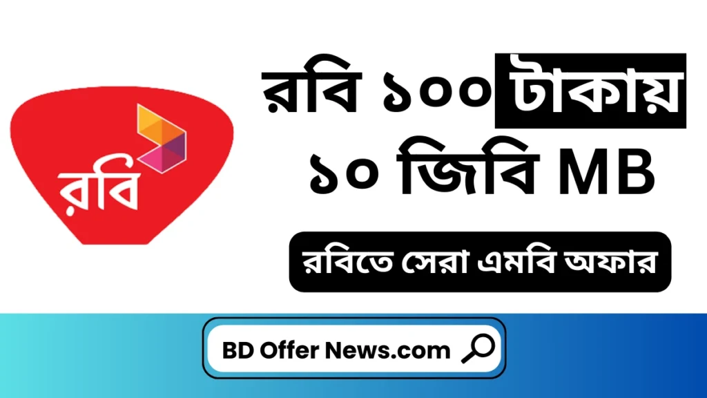 রবি ১০০ টাকায় ১০ জিবি