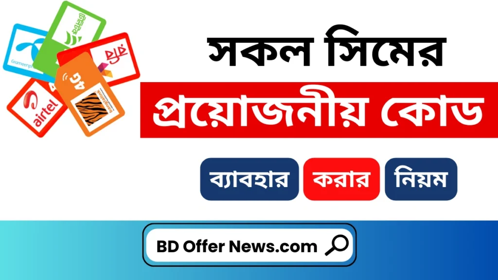 সব সিমের নাম্বার দেখার কোড