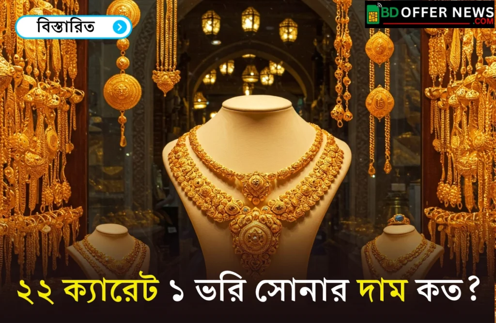 ২২ ক্যারেট সোনার দাম কত