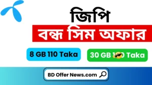 জিপি বন্ধ সিম অফার