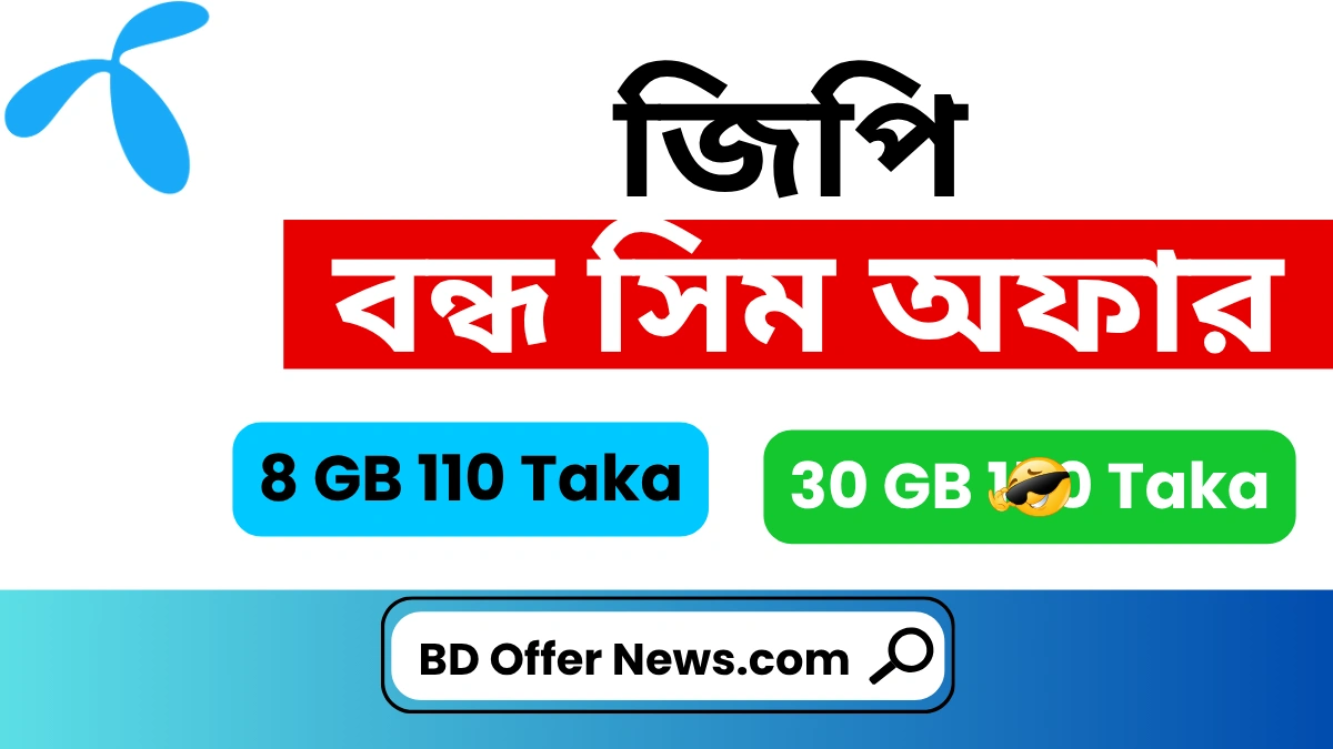 জিপি বন্ধ সিম অফার