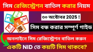 sim-registration-batil-korar-niyom-2025