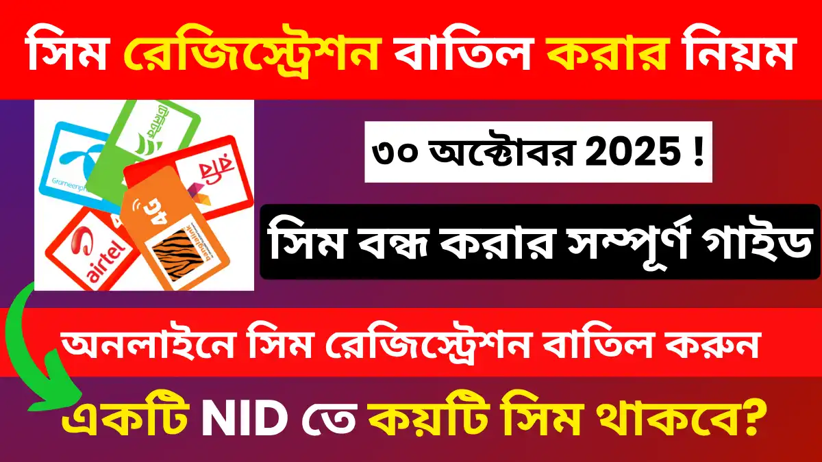 sim-registration-batil-korar-niyom-2025
