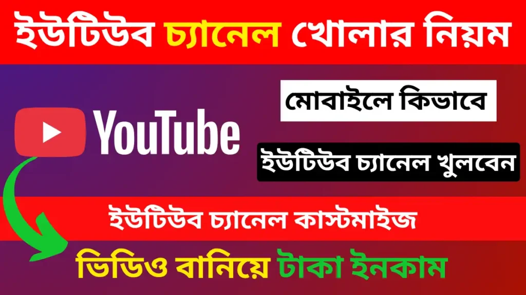 নতুন ইউটিউব চ্যানেল খোলার নিয়ম