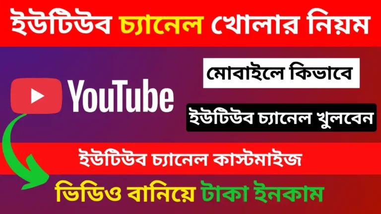 নতুন ইউটিউব চ্যানেল খোলার নিয়ম