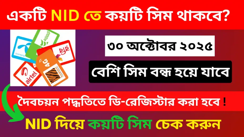 একটি nid দিয়ে কয়টি সিম রেজিস্ট্রেশন করা যায়