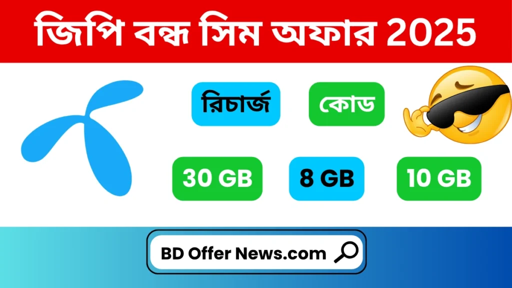 গ্রামীনফোন জিপি বন্ধ সিম অফার ২০২৫