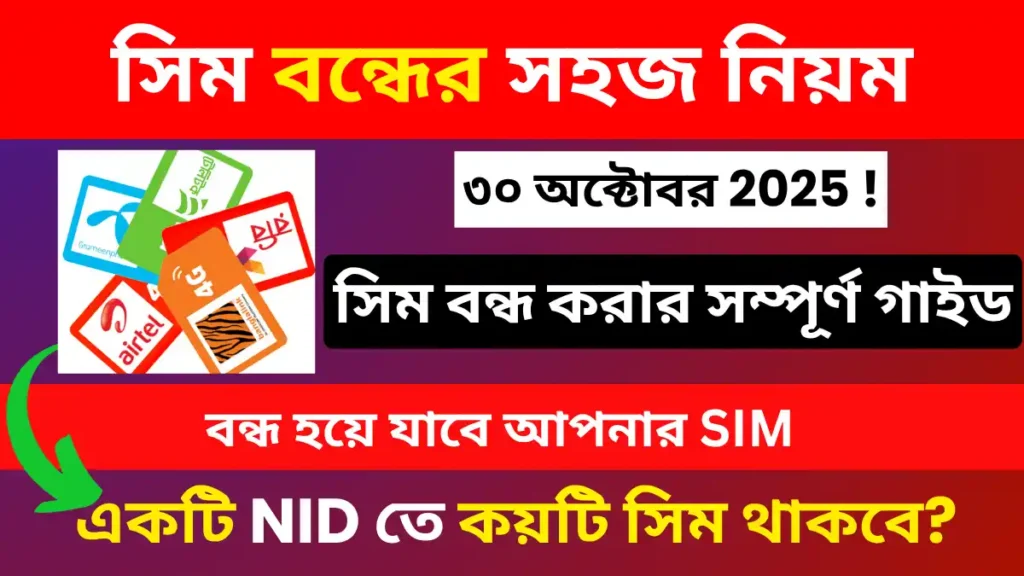 সিম রেজিস্ট্রেশন বাতিল করার নিয়ম 2025
