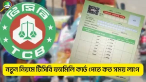 টিসিবি ফ্যামিলি কার্ড পেতে কত সময় লাগে