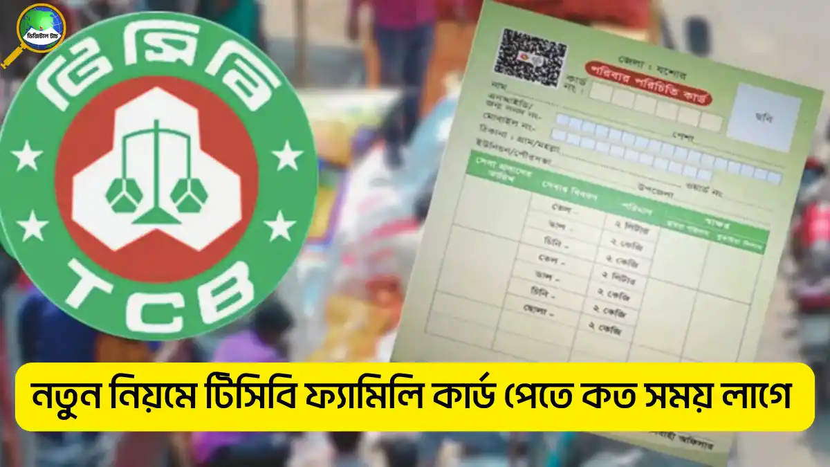 নতুন নিয়মে টিসিবি ফ্যামিলি কার্ড পেতে কত সময় লাগে