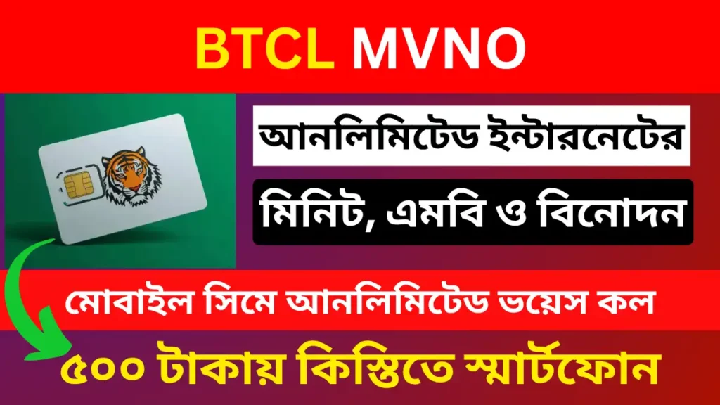 BTCL MVNO: একসাথে ভয়েস, ইন্টারনেট ও বিনোদনের নতুন যুগ