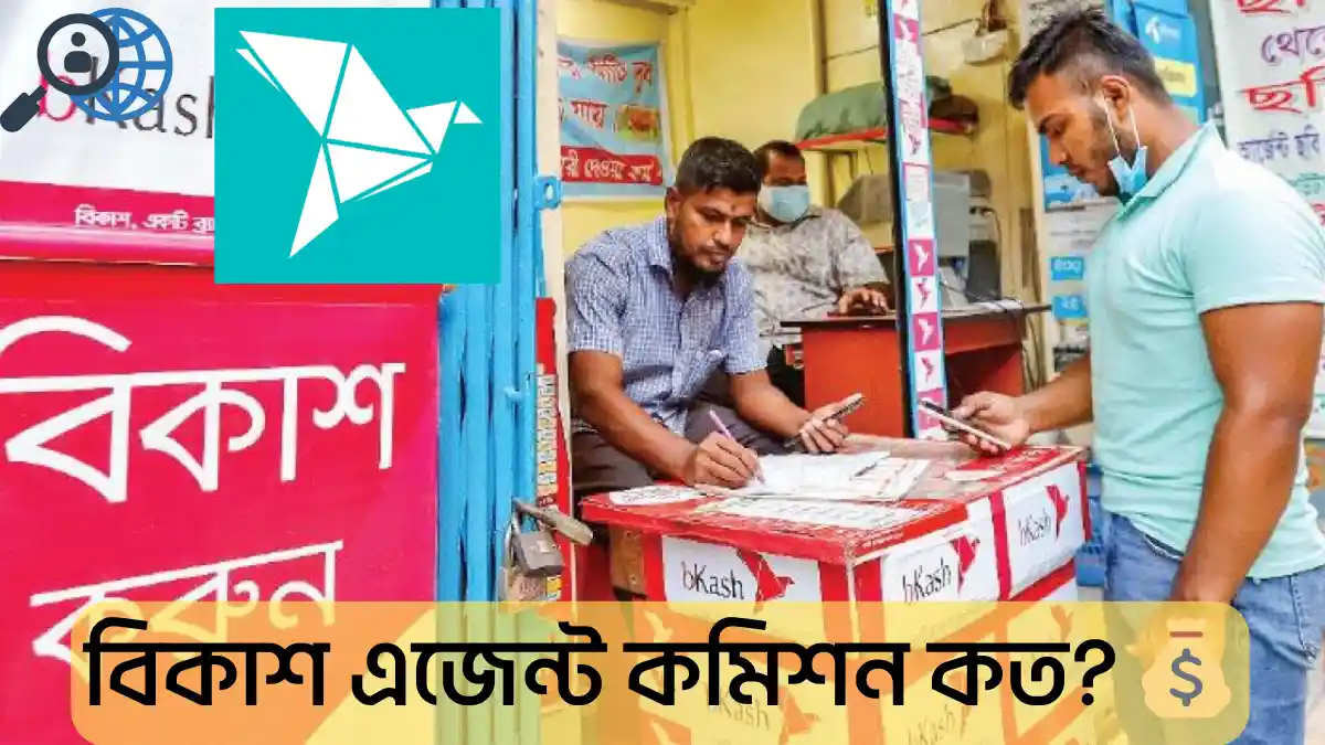 বিকাশ এজেন্ট কমিশন কত জানেন?