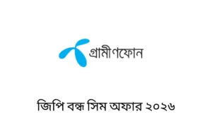 জিপি বন্ধ সিম অফার ২০২৬