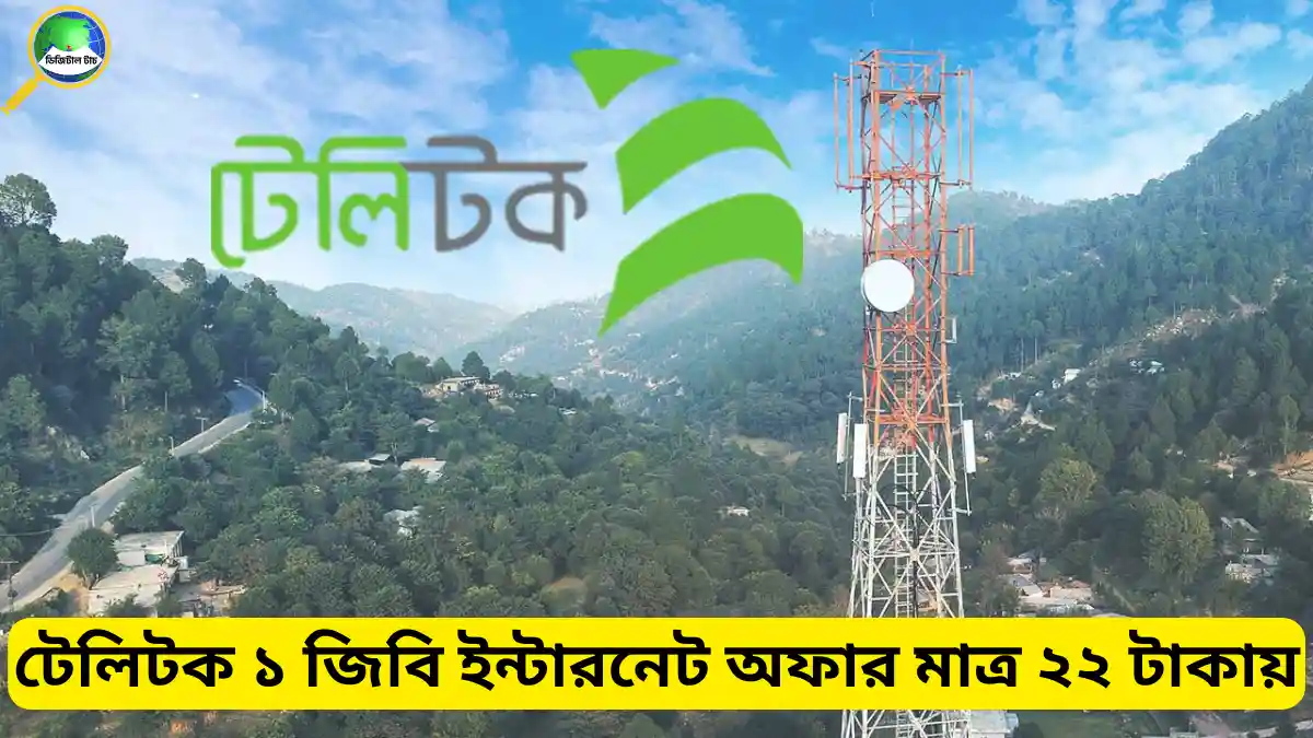 টেলিটক ১ জিবি ইন্টারনেট অফার মাত্র ২২ টাকায় ৭ দিন মেয়াদে