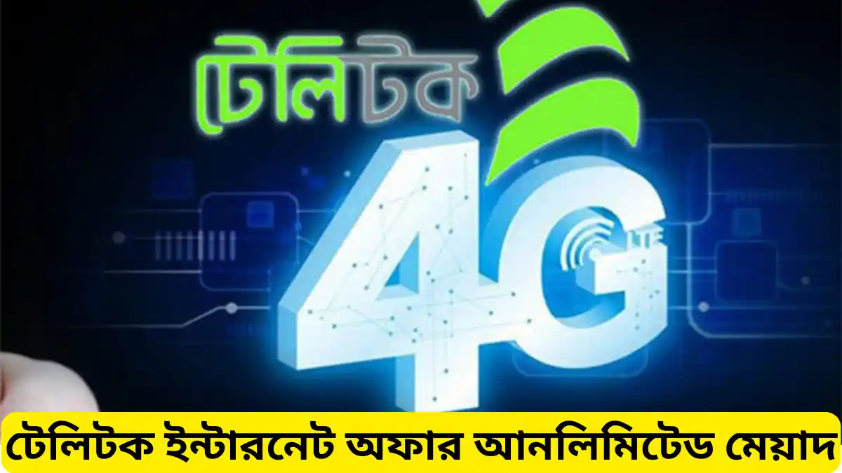 টেলিটক ইন্টারনেট অফার আনলিমিটেড মেয়াদ