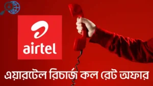 এয়ারটেল রিচার্জ অফার ২০২৬