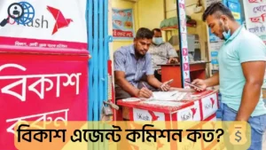বিকাশ এজেন্ট কমিশন কত জানেন