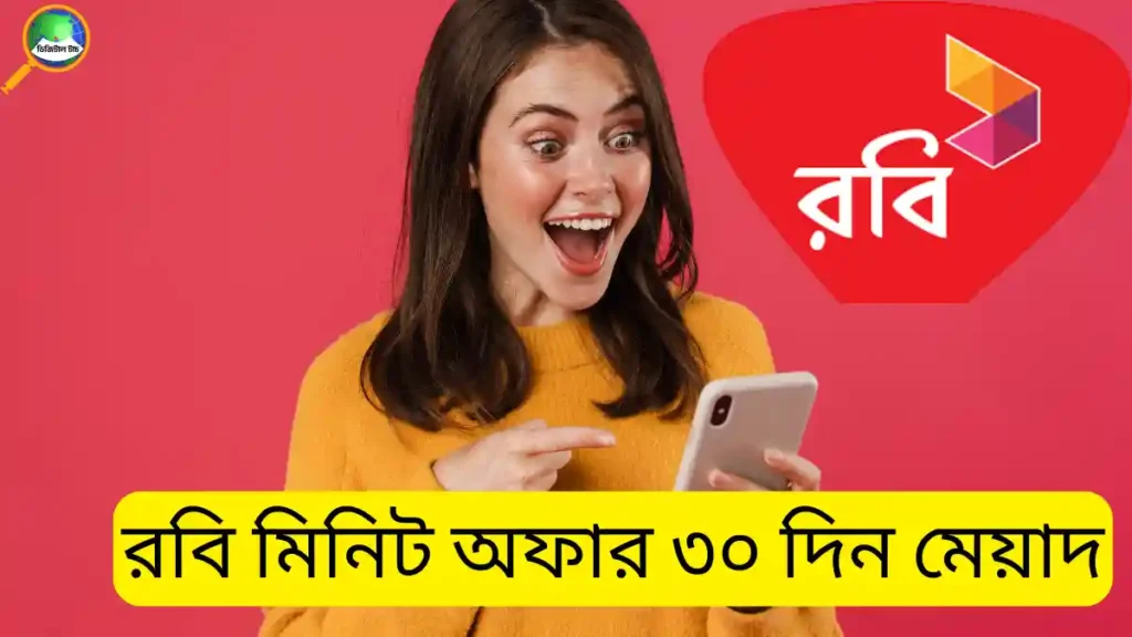 রবি মিনিট অফার ২০২৬