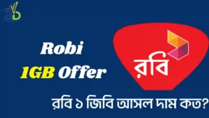 Robi 1GB Offer 2026 রবিতে ১ জিবি ইন্টারনেট কত টাকা