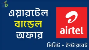 এয়ারটেল বান্ডেল অফার ২০২৬ airtel bundle offer 30 days