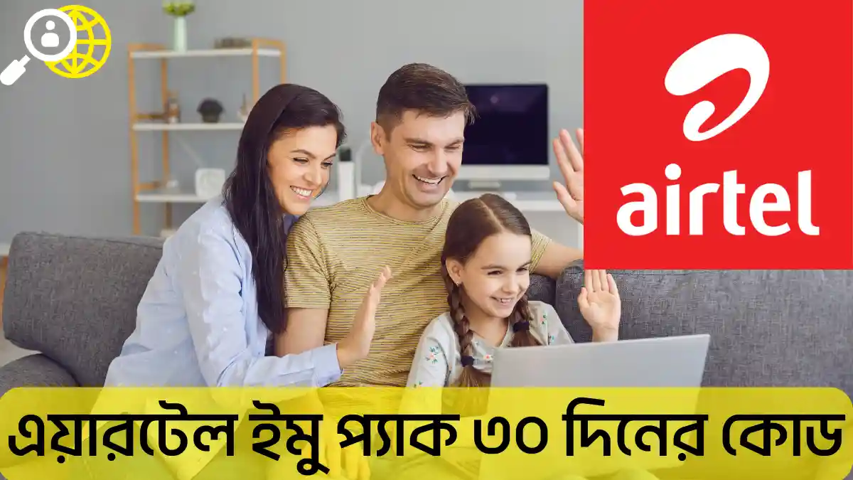 Airtel IMO Pack 30 Days Code 2026