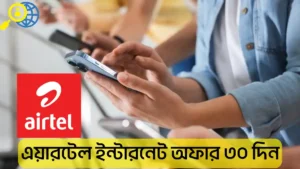 এয়ারটেল ইন্টারনেট অফার ৩০ দিন ২০২৬