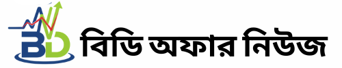 বিডি অফার নিউজ