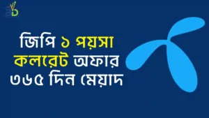 জিপি ১ পয়সা কলরেট অফার ৩৬৫ দিন মেয়াদ ২০২৬
