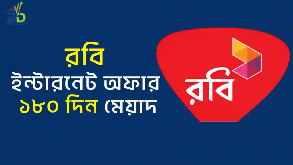 রবি ইন্টারনেট অফার ১৮০ দিন মেয়াদ ২০২৬ | দাম ও নিয়ম