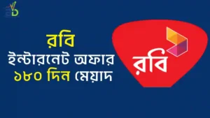 রবি ইন্টারনেট অফার ১৮০ দিন মেয়াদ ২০২৬ | দাম ও নিয়ম
