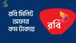 রবি মিনিট অফার 2026 | রবি মিনিট অফার কম টাকায়