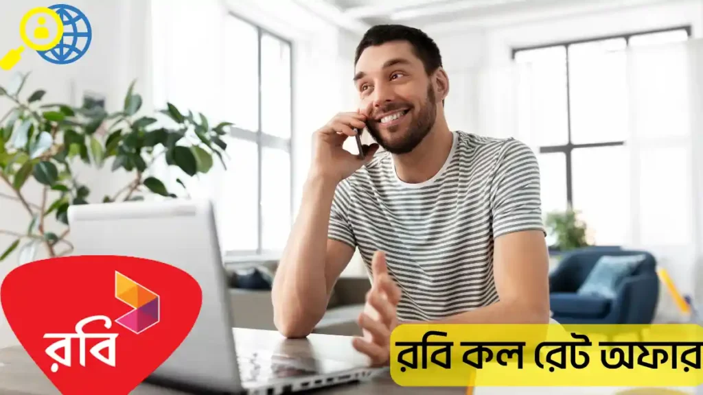 রবি কল রেট অফার ২০২৬: নতুন রবি রিচার্জ ১ পয়সা কল রেট অফার 2026
