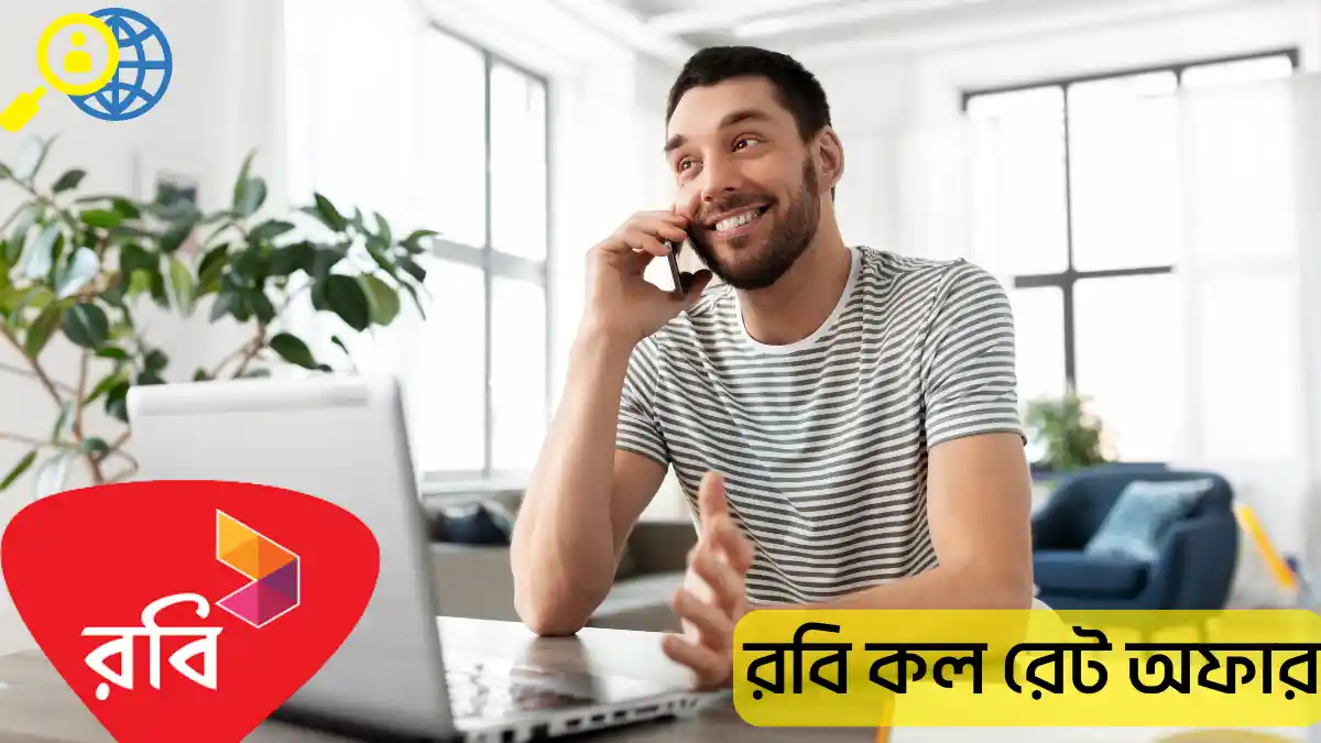 রবি কল রেট অফার ২০২৬: নতুন রবি রিচার্জ ১ পয়সা কল রেট অফার 2026