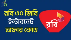 রবি ৩০ জিবি ইন্টারনেট অফার কোড ২০২৬